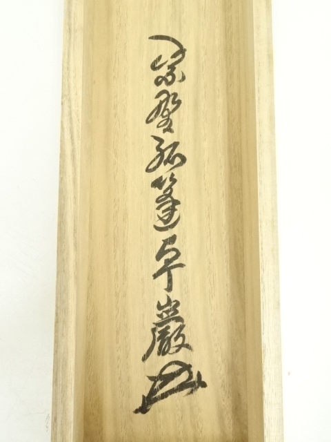 掛軸　紫野　孤篷庵　小堀卓厳筆　一行書　「松無古今色」　共箱　C　7520A 道具 ] - 道具 大徳寺 小堀卓巌筆 「寿佳気満堂」一行書 肉筆紙本掛軸